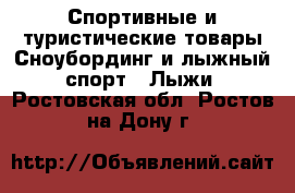 Спортивные и туристические товары Сноубординг и лыжный спорт - Лыжи. Ростовская обл.,Ростов-на-Дону г.